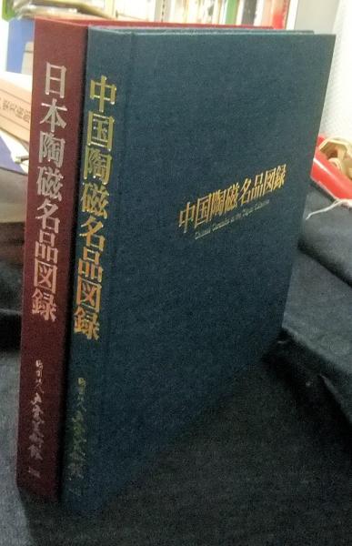 戸栗美術館名品図録 日本陶磁名品図録＋中国陶磁名品図録（2冊