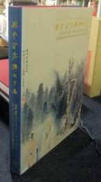 梅雲堂藏張大千畫　The Mei Yun Tang collection of paintings by Chang Dai-chien　中国語版