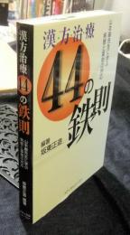 漢方治療44の鉄則 　山本巌先生に学ぶ病態と薬物の対応