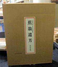 蕉翁遺芳　芭蕉翁生誕三百年記念展観図集