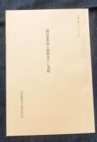 旧明力坊　前田速念寺史稿　江戸時代編　非売品