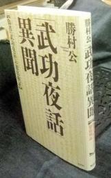 「武功夜話」異聞 偽書『武功夜話』の徹底検証