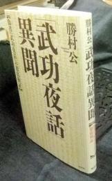 「武功夜話」異聞 偽書『武功夜話』の徹底検証