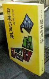 歌詞・解説　日本の民謡