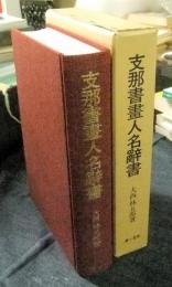 支那書画人名辞書