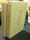 文人池大雅研究 　中国文人詩書画「三絶」の日本的受容