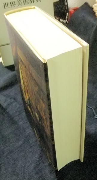 新潮世界美術辞典(秋山光和ほか編) / 草木古書店 / 古本、中古本