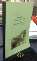 東海の古城探索　現地学習50回記念散策記　見て、歩いて、楽しんで　一宮中日文化センター歴史・教養講座