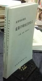 尾張城址散策　尾張の城址を訪ねる　上巻/尾張・海部地区＋下巻/名古屋・知多地区　（2冊）