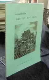 お城を「見て、歩いて、楽しむ」　50回現地研修会記念誌