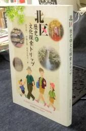 北区　歴史と文化探索トリップ　非売品