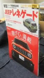 新型ジープ・レネゲード　 ＜ ニューカー速報プラス 第23弾＞　JEEP RENEGADE