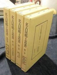 名古屋郷土叢書　全4巻