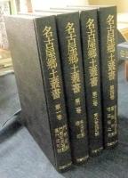 名古屋郷土叢書　全4巻