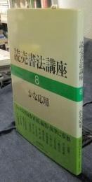読売書法講座 8 かな応用