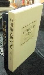 戸田順之助の歩み　遙かな道のり