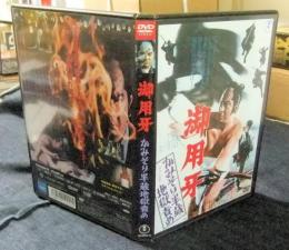 DVD　御用牙 かみそり半蔵地獄責め