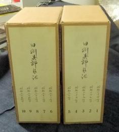 田渕寿郎日記　全10冊　非売品　限定150集