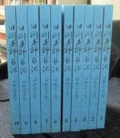 田渕寿郎日記　全10冊　非売品　限定150集