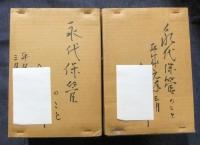 田渕寿郎日記　全10冊　非売品　限定150集