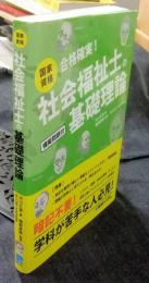 国家資格 社会福祉士の基礎理論　模擬問題付