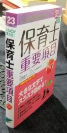 これだけ覚える！　保育士重要項目 2023年版