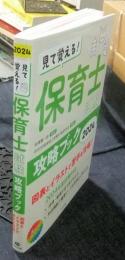 見て覚える！　保育士試験攻略ブック　2024