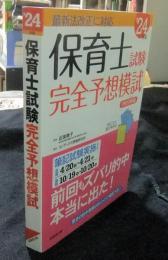 保育士試験完全予想模試 ’24年版 (2024年版)