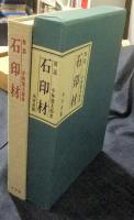 図説　石印材