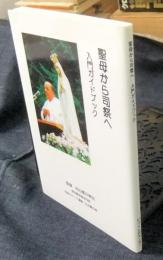 聖母から司祭へ　入門ガイドブック
