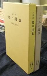 三河湾　島の昆虫　非売品