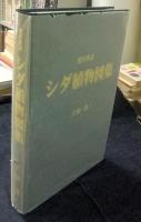 愛知県産 シダ植物図集