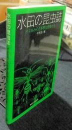水田の昆虫誌:　イネをめぐる多様な昆虫たち