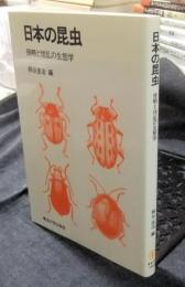 日本の昆虫　侵略と撹乱の生態学