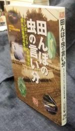 田んぼの虫の言い分　トンボ・バッタ・ハチが見た田んぼ環境の変貌 ＜人間選書 260＞