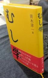 むし学