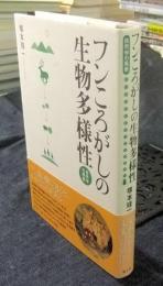 フンころがしの生物多様性 自然学の風景