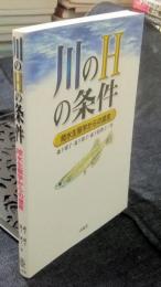 川のHの条件 陸水生態学からの提言