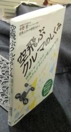 空飛ぶクルマのしくみ　技術×サービスのシステムデザインが導く移動革命