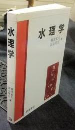 水理学
