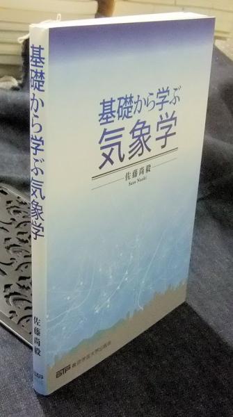 基礎から学ぶ気象学(佐藤尚毅) / 古本、中古本、古書籍の通販は