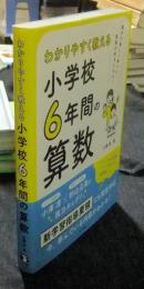 わかりやすく教える 小学校6年間の算数