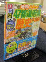 るるぶ 地図でよくわかる 47都道府県の歴史大百科  (ビジュアル学習地図帳)