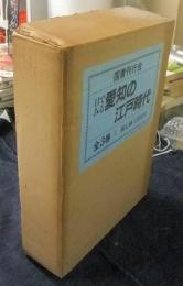 目でみる愛知の江戸時代　全3巻