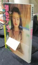 初色サンゴ　荒木秀明写真集