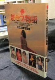 新セブ物語　高橋生建写真集