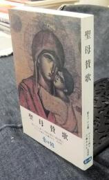 聖母賛歌