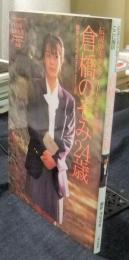 倉橋のぞみ24歳　サンワムック39