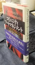 コミュニティ・アートマネジメント　いかに地域文化を創造するか