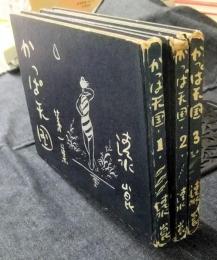 かっぱ天国　第1集・2集・3集（3冊）